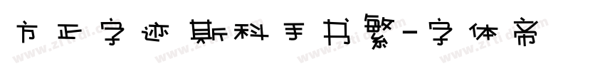 方正字迹 斯科手书繁字体转换